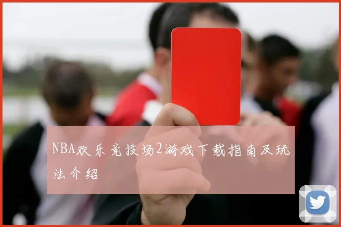 NBA欢乐竞技场2游戏下载指南及玩法介绍