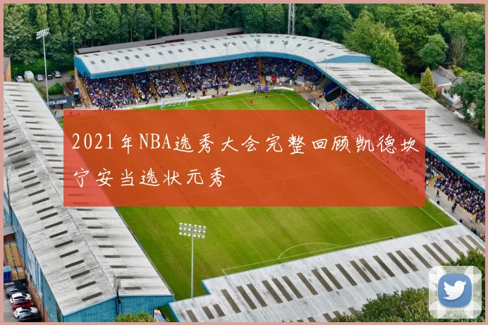 2021年NBA选秀大会完整回顾凯德坎宁安当选状元秀
