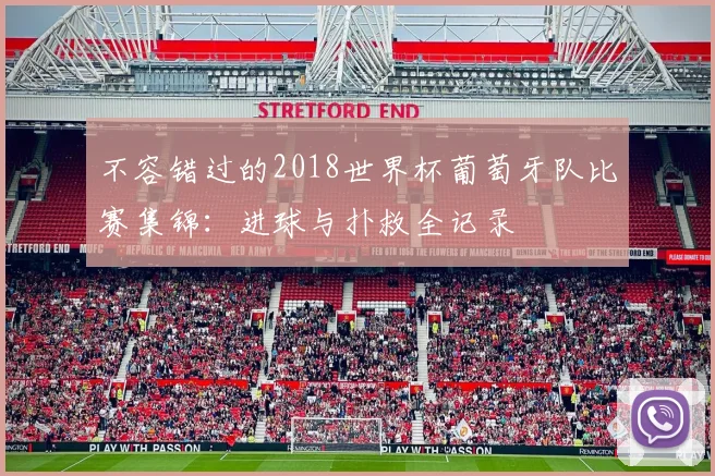 不容错过的2018世界杯葡萄牙队比赛集锦：进球与扑救全记录