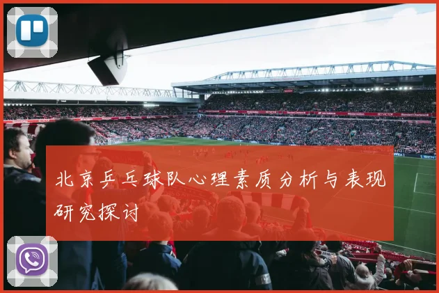 北京乒乓球队心理素质分析与表现研究探讨